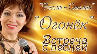 Встреча с песней - "Огонёк". Расскажем и споём. Канал "Россия-Сталин"