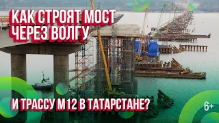 Трасса М12 и новый мост через Волгу в Татарстане. Что уже построили? Аэросъемка, ноябрь 2022
