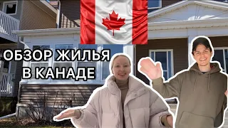 Нашли жилье в Канаде🇨🇦Монктон🏠