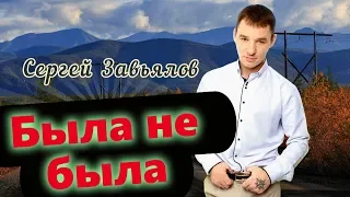 ПРЕМЬЕРА! ПОСЛУШАЙТЕ! Сергей Завьялов   Была не была