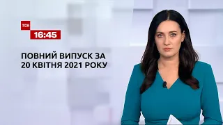 Новини України та світу | Випуск ТСН.16:45 за 20 квітня 2021 року