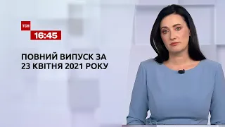 Новини України та світу | Випуск ТСН.16:45 за 23 квітня 2021 року