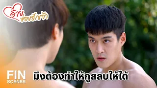 FIN | ถ้ามึงอยากชนะกู มึงต้องทำให้กูสลบคาเวที | อ้ายข่อยฮักเจ้า EP.8 | Ch3Thailand