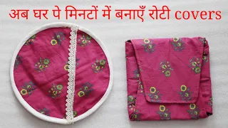 अब मिनटों में बनाएँ 2 असान रोटी/चपाती covers - DIY Bread cover/Casserole liner