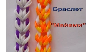 Браслет из резинок МАЙАМИ видеоурок по плетению из резинок Rainbow loom