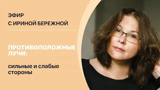 Ирина Бережная "Противоположные Лучи: сильные и слабые стороны"