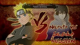 Naruto Shippuden: Ultimate Ninja Storm 3: (Boss) Naruto vs Sasuke Russian (HD)