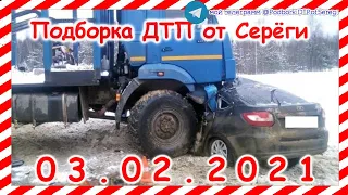 ДТП Подборка на видеорегистратор за 03 02 2021 Февраль 2021