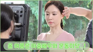 [김아중]보기만 해도 운동 자극 오는 아중배우의 비하인드💚