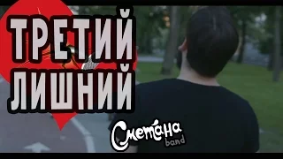 Третий Лишний - СМЕТАНА band