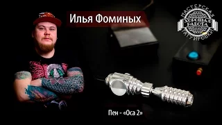 Good Job Tattoo - Илья FOM Фоминых  о тату машинке "Оса 2"(Хорошая работа)