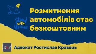 В Україні повністю скасовані платежі за розмитнення автомобілів