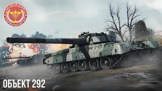 ОБЪЕКТ 292 УГРОЗА НАТО в WAR THUNDER