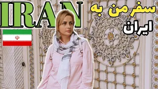 این شهر رو دست کم نگیرید (سفر به ایران) I love Iran🇮🇷