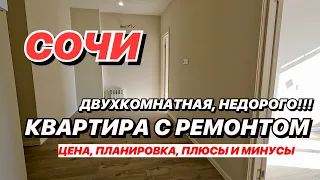 Квартира в Сочи НЕДОРОГО двухкомнатная с ремонтом!