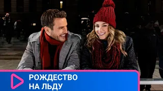 ФИГУРИСТКА И ХОККЕИСТ СООБЩА СПАСАЮТ ГОРОДСКОЙ КАТОК! Рождество на льду. ЛУЧШИЕ ФИЛЬМЫ.