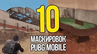 10 ЛУЧШИХ МЕСТ ДЛЯ МАСКИРОВКИ В PUBG Mobile! (Часть 3)