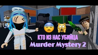 Murder Mystery 2 | 😰КТО ЖЕ ИЗ НАС МАРДЕР?😰  | с Эвой по звонку 🌸 | Роблокс на русском | ☁️ARUKA☁️