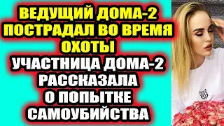 Дом 2 свежие новости 8 июня 2022 Ведущий Дома-2 пострадал на охоте