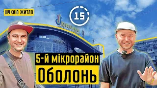 Оболонь: 5-й мікрорайон, ТРЦ, метро, ринок, школи і дитсадки! 15-ти хвилинне місто Київ