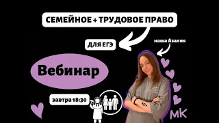 Семейное и трудовое право для ЕГЭ