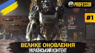 Fallout 4 - Велике оновлення - Проходження #1