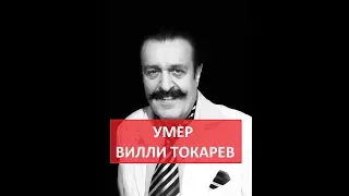 Умер Вилли Токарев