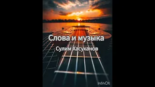 За душу берет 🙏🎸Сулим Хасуханов