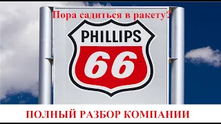 Phillips 66 разбор компании. Самый перспективный защитный актив?