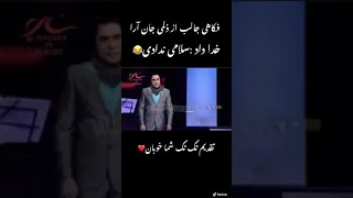 فکاهی جالب زلمی آرا