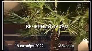 АБХАЗИЯ 2022  вечерний Сухум и музыка