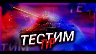 Wot blitz | Игра в рейтинге | vertuxan888[MERCY] |TVP T 50/51 | 5800