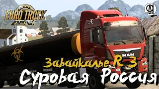 Euro Truck Simulator 2 / Суровая Россия R 3 "Забайкалье"/ # 118