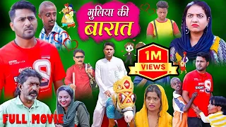 GULYA KI BARAAT FULL MOVIE | गुल्या की बारात  | Khandesh Hindi Comedy | Khandeshi Full Movie HD
