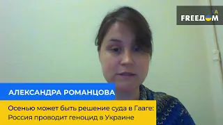 Восени може бути рішення суду в Гаазі: росія проводить геноцид в Україні — Олександра Романцова