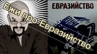 Ежи Сармат про Евразийство