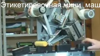 Этикетировочная мини  машина для нанесения этикеток на плоскую поверхность