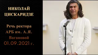 Николай Цискаридзе. Речь ректора АРБ им. А.Я. Вагановой 01.09.2021 г.