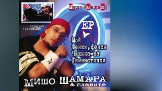 Мишо Шамара и Бенджамини - Гимнастички / Misho Shamara & Bendzhamini - Gimsnatichki