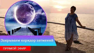 Закрываем коридор затмений | Лунное затмение 05.07.2020 | Прямой эфир