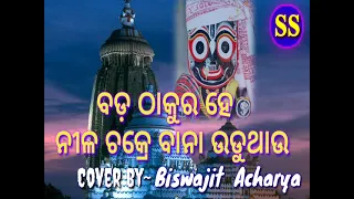 Bada thhakura he Nila Chakre Bana Uduthhau Odia Bhajana Melody Hits Song..Cover by-Biswajit Acharya