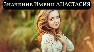 Значение Имени АНАСТАСИЯ | Происхождение, Совместимость и Характеристика