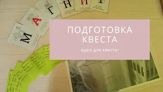 ПОДГОТОВКА КВЕСТА ДЛЯ МУЖА🎈🎁🎉