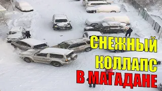 СНЕЖНЫЙ КОЛЛАПС! Сильный снегопад обрушился на Магадан, множество ДТП на дорогах