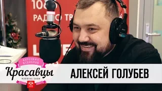 Алексей Голубев в гостях у Красавцев Love Radio 08.02.2018