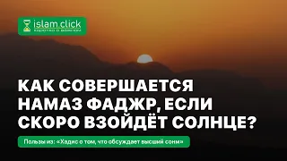 Как совершается намаз фаджр, если скоро взойдёт солнце? Абу Яхья Крымский