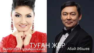 Абай Әбішев & Бейбітгүл Нұрымхожина "Туған жер"