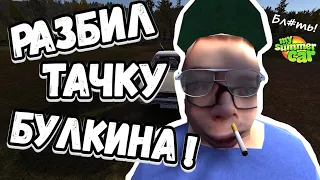 РАЗБИЛ НОВУЮ ТАЧКУ БУЛКИНА ОТРЫВАЯСЬ ОТ МЕНТОВ!! | My Summer Car #25 | #булкин