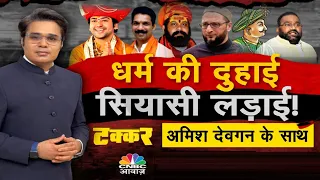 Bageshwar Dham | धर्म की धुरी, सियासत पूरी, Hindu राष्ट्र के नाम पर क्यों बवाल? | Asaduddin Owaisi