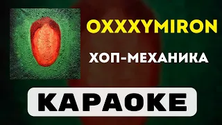 Oxxxymiron - Хоп-механика | караоке | минус | инструментал